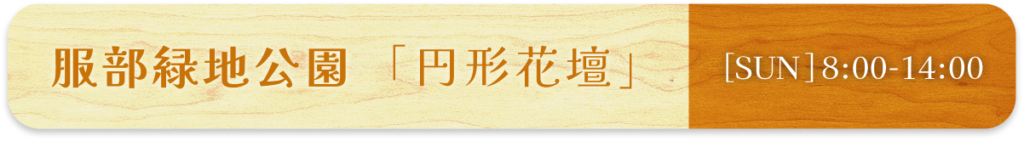 服部緑地公園「円形花壇」[SUN]8:00-14:00