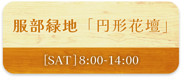服部緑地「円形花壇」[SAT]8:00-14:00
