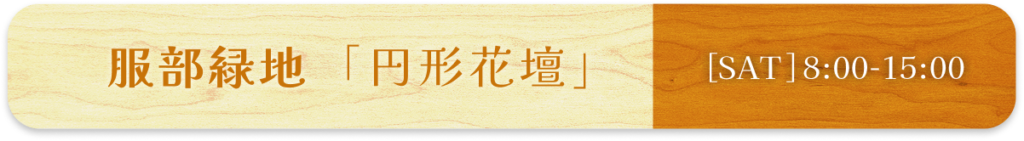 服部緑地「円形花壇」8:00-15:00